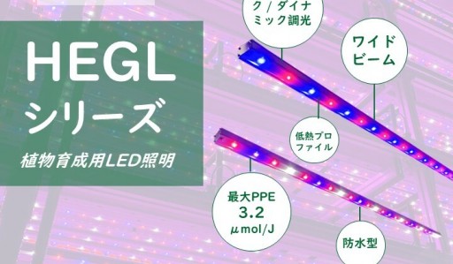 Ezygro®HEGLシリーズ第5世代高効率植物育成用LED